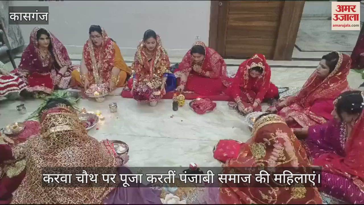 VIDEO : कासगंज में करवा चौथ पर पूजा करतीं पंजाबी समाज की महिलाएं