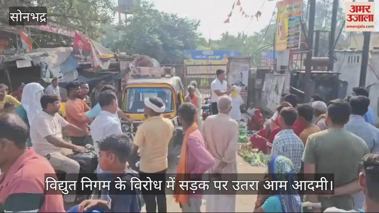 VIDEO : Common people took to the streets in Sonbhadra to protest against the Electricity Corporation demanding amendment in the bill