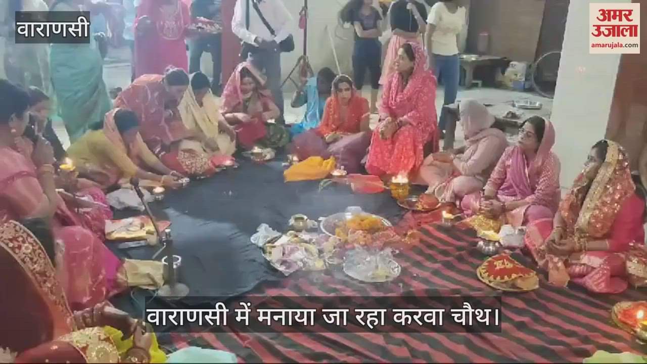 VIDEO : Karva Chauth festival celebrated in Varanasi