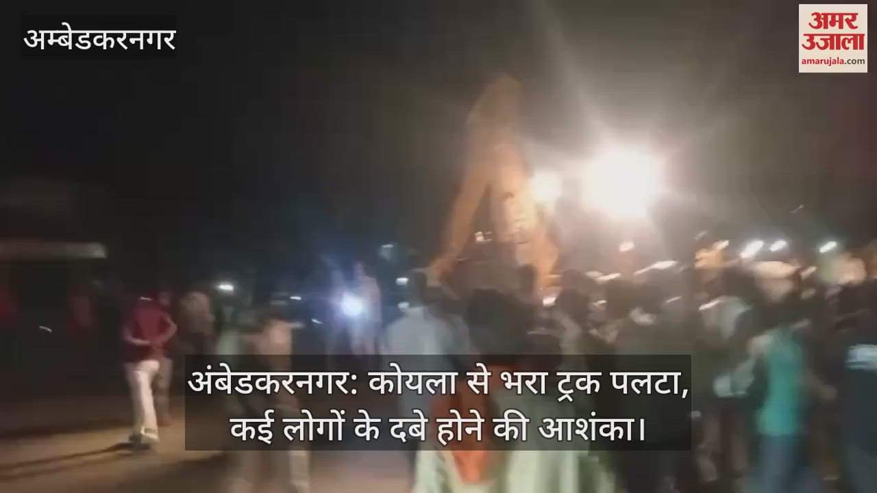VIDEO : अंबेडकरनगर: कोयला से भरा ट्रक पलटा, कई लोगों के दबे होने की आशंका
