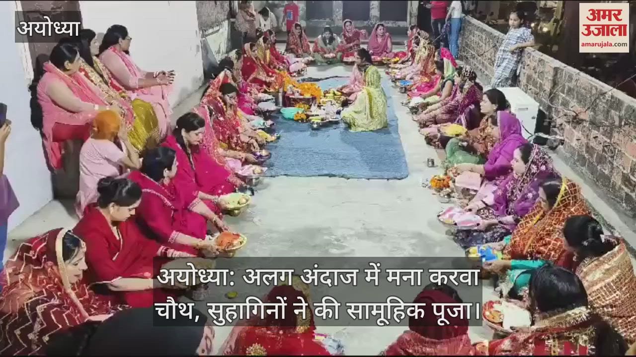 VIDEO : अयोध्या: अलग अंदाज में मना करवा चौथ, सुहागिनों ने की सामूहिक पूजा