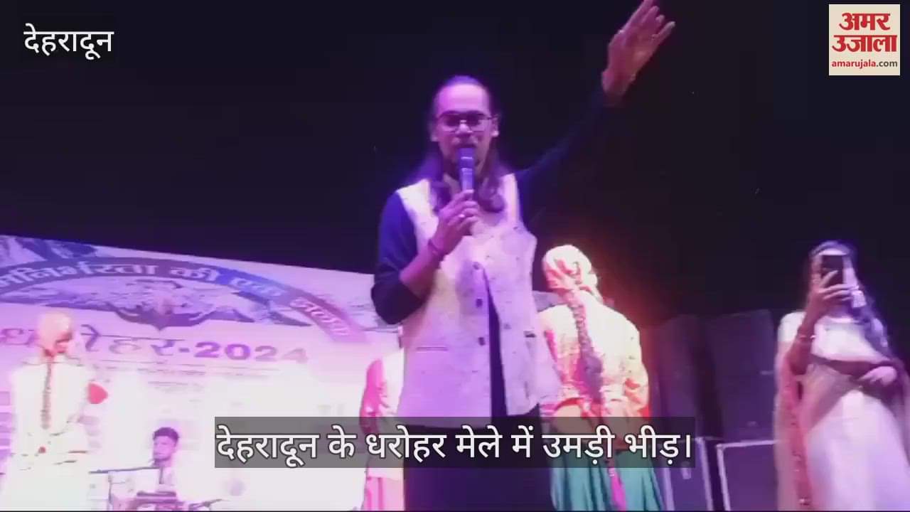 VIDEO : Folk singer Darshan Singh Rawat Performance in Dehradun Dharohar Mela People dance