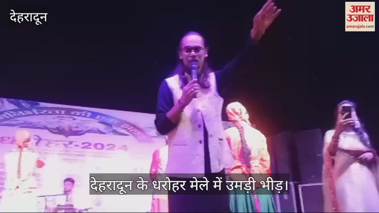 VIDEO : Folk singer Darshan Singh Rawat Performance in Dehradun Dharohar Mela People dance