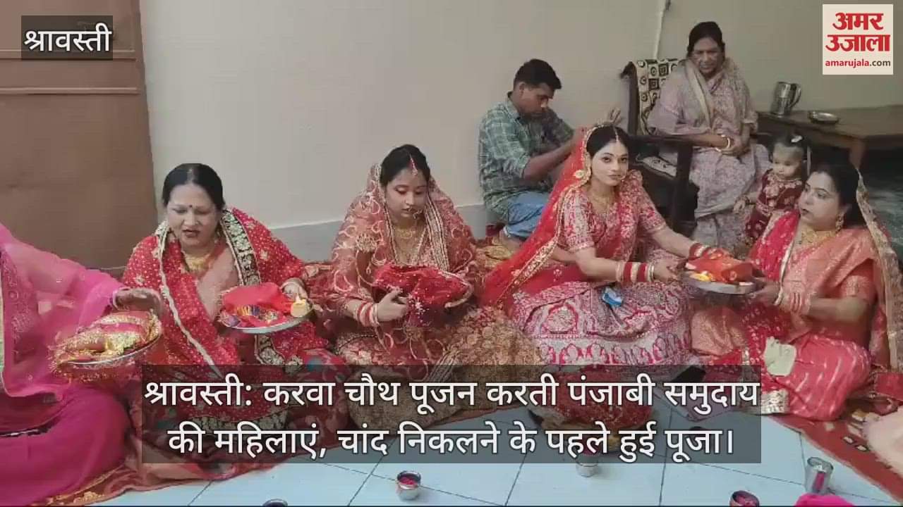 VIDEO : श्रावस्ती: करवा चौथ पूजन करती पंजाबी समुदाय की महिलाएं, चांद निकलने के पहले हुई पूजा