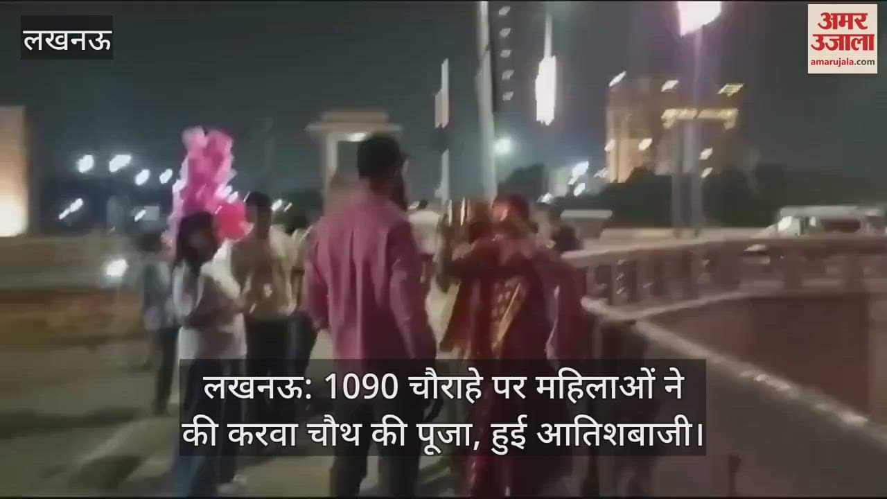 VIDEO : लखनऊ: 1090 चौराहे पर महिलाओं ने की करवा चौथ की पूजा, हुई आतिशबाजी