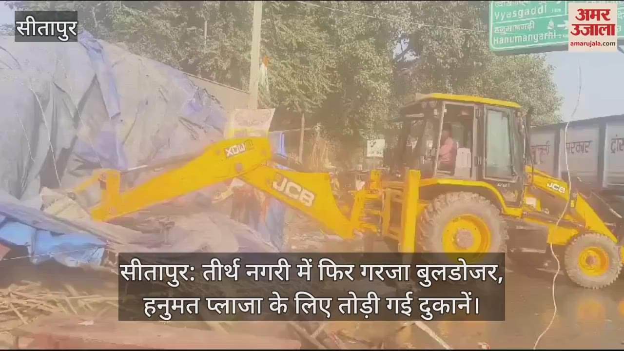 VIDEO : सीतापुर: तीर्थ नगरी में फिर गरजा बुलडोजर, हनुमत प्लाजा के लिए तोड़ी गई दुकानें