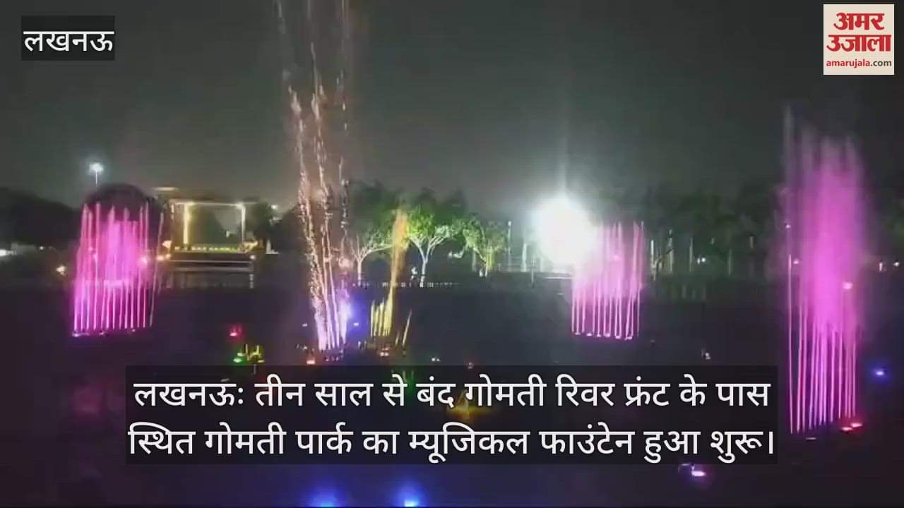 VIDEO : लखनऊः गोमती पार्क का म्यूजिकलफाउंटेन हुआ शुरू