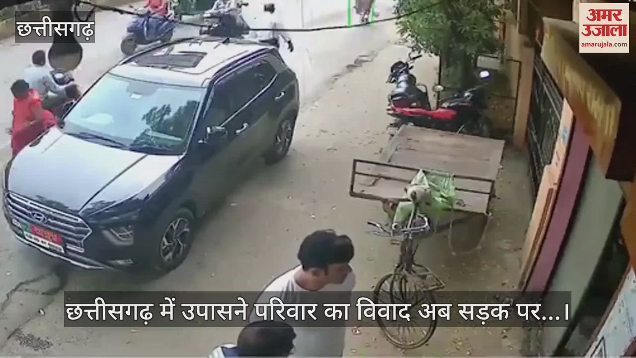 VIDEO : उपासने परिवार में विवाद, छत्तीसगढ़ में भाजपा नेता को बड़े भाई ने सड़क पर जड़ा थप्पड़, सामने आया CCTV फुटेज
