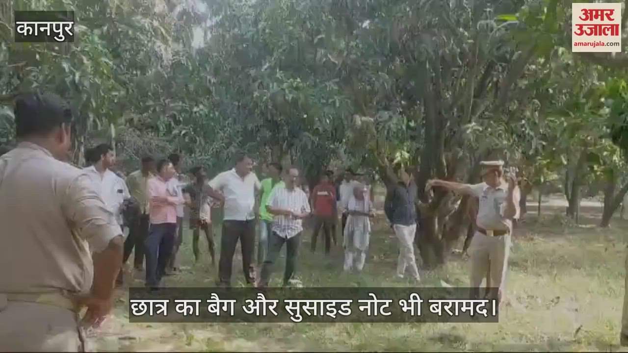 VIDEO : Hardoi Suicide… बैड लाइफ-बैड लक, लिख छात्र ने की खुदकुशी, बाग में पेड़ पर फंदे से लटका मिला शव