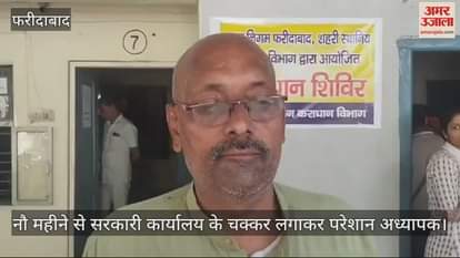 VIDEO : एनसीआर में अध्यापक परेशान, नौ महीने से लगा रहे कार्यालय के चक्कर, प्रॉपर्टी आईडी पर चढ़ गया था किसी महिला का नाम