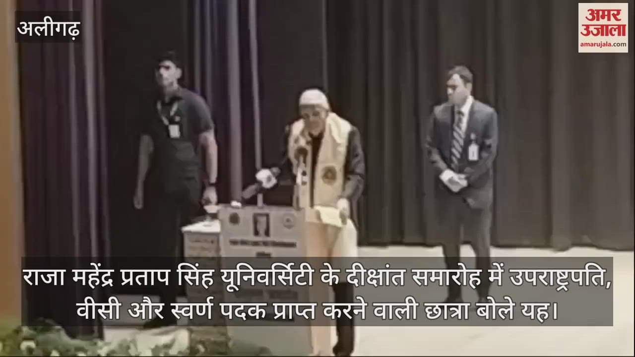 VIDEO : राजा महेंद्र प्रताप सिंह यूनिवर्सिटी के दीक्षांत समारोह में उपराष्ट्रपति, वीसी और स्वर्ण पदक प्राप्त करने वाली छात्रा बोले यह