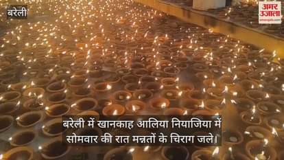 VIDEO : बरेली में मन्नतों के चिराग जले... सौहार्द की रोशनी से नहाई खानकाह