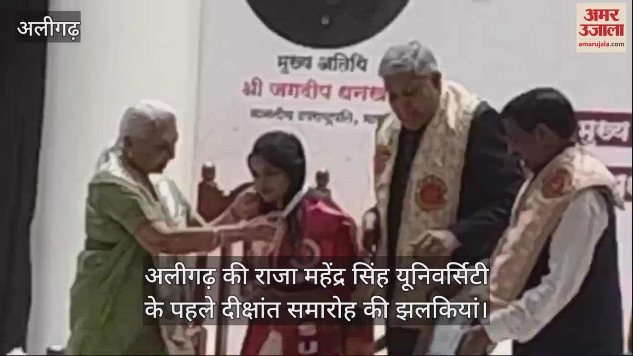 VIDEO : अलीगढ़ की राजा महेंद्र सिंह यूनिवर्सिटी के पहले दीक्षांत समारोह की झलकियां