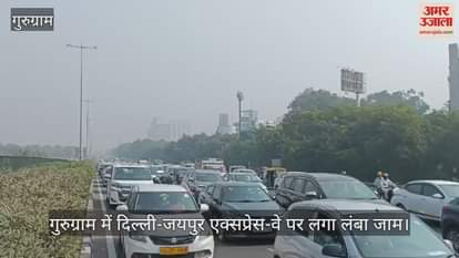 VIDEO : गुरुग्राम में लगा लंबा जाम, सड़कों पर रेंगती नजर आईं गाड़ियां, देखें वीडियो