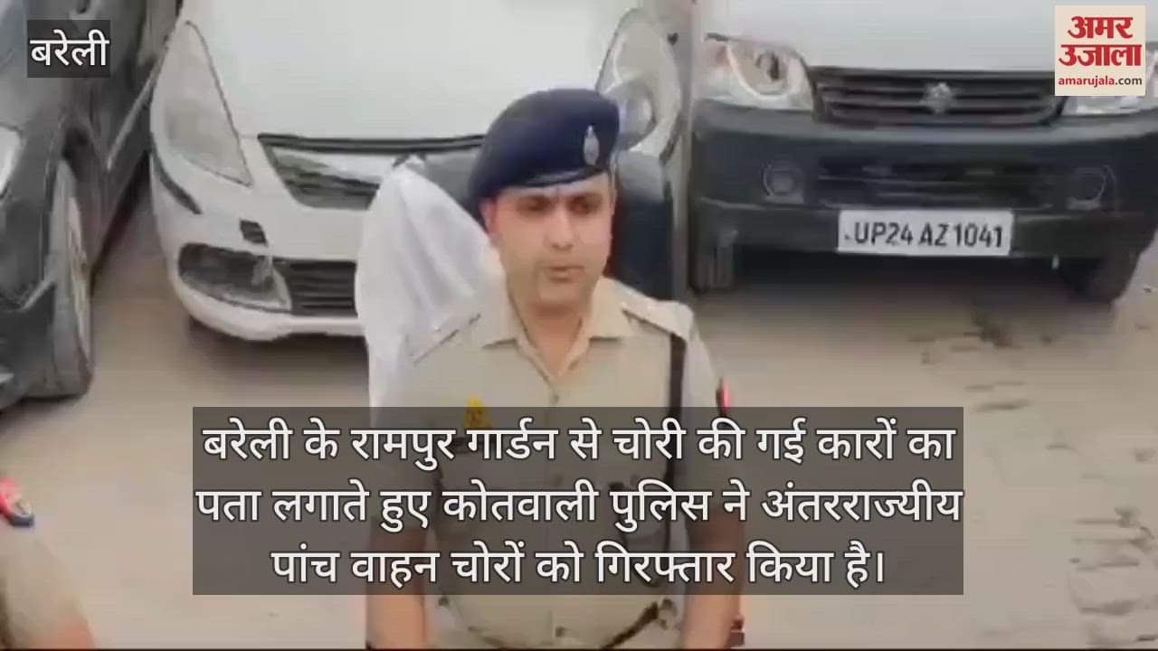 VIDEO : बरेली में अंतरराज्यीय गिरोह के पांच चोर गिरफ्तार, हैक करने वाली मशीन समेत तीन कारें बरामद