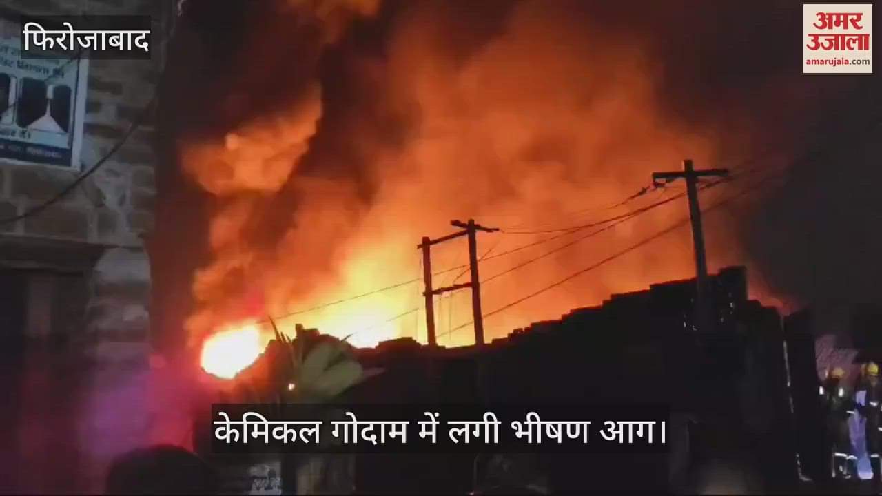 VIDEO : केमिकल गोदाम में लगी भीषण आग, आसमानी लपटें देख लोगों में फैली दहशत