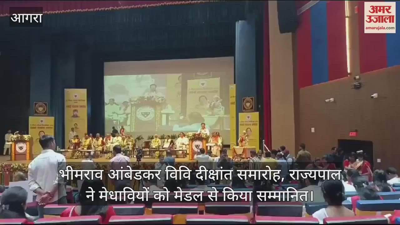 VIDEO : भीमराव आंबेडकर विवि दीक्षांत समारोह, राज्यपाल ने मेधावियों को मेडल से किया सम्मानित