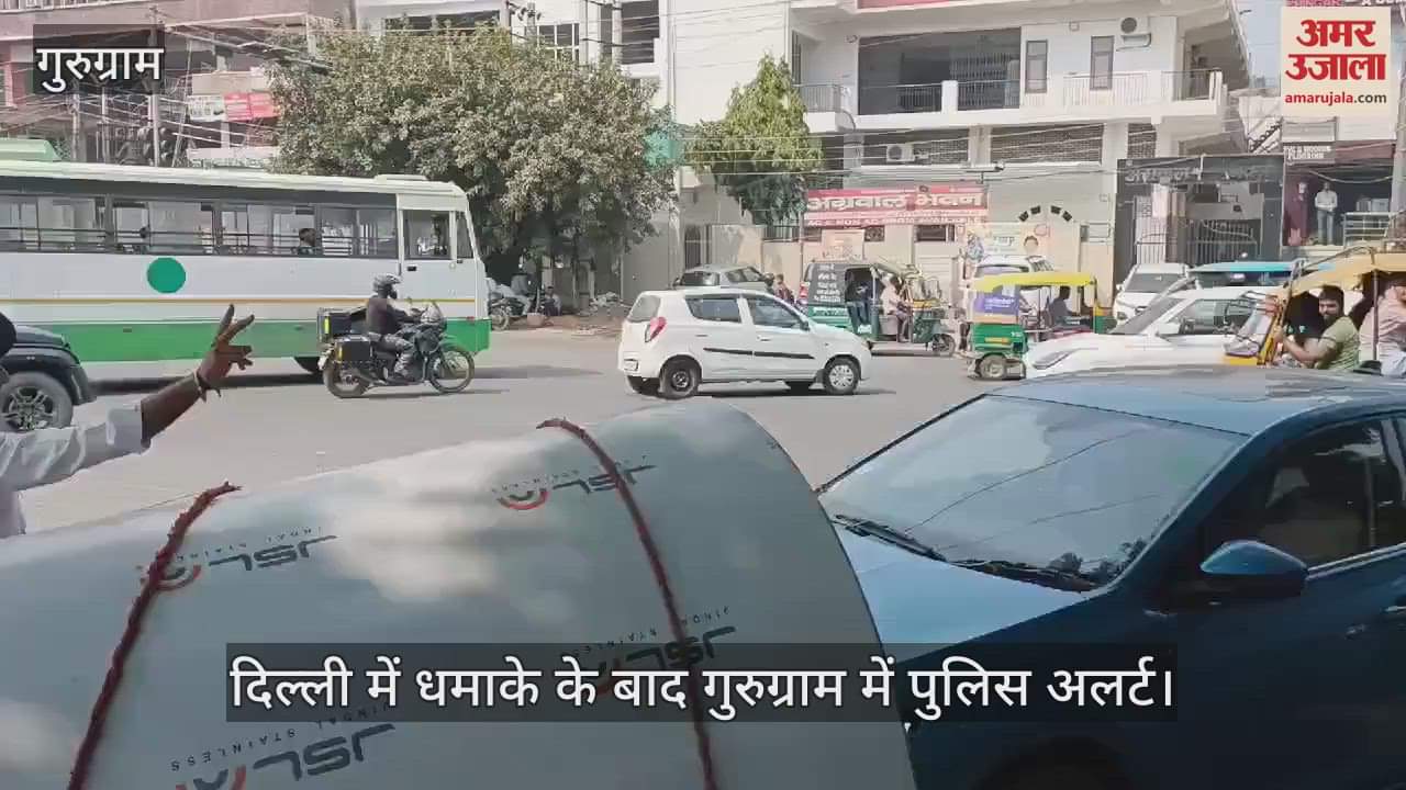 VIDEO : दिल्ली के बाद गुरुग्राम में अलर्ट, सुरक्षा व्यवस्था को लेकर वाहनों की जांच कर रहे पुलिसकर्मी
