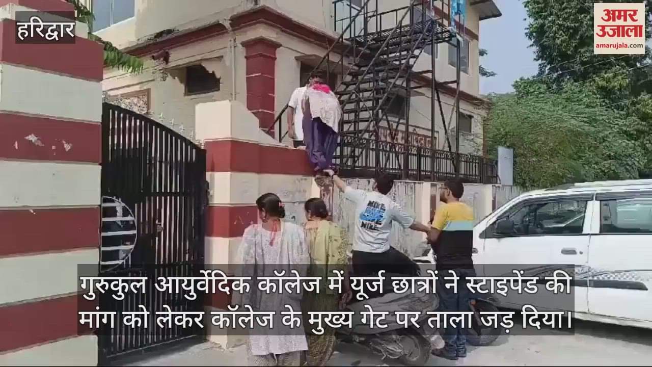 VIDEO : In Gurukul Ayurvedic College haridwar students locked the main gate demanding stipend