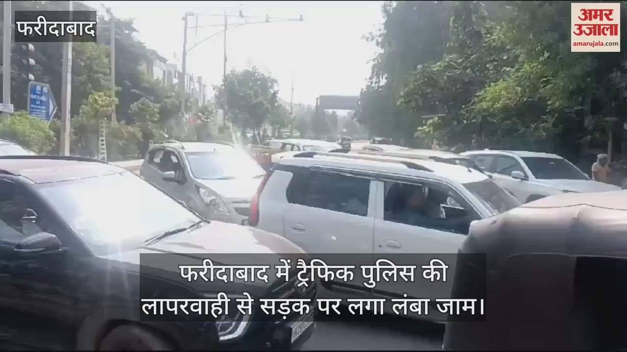 VIDEO : फरीदाबाद में जाम से त्राहिमाम, ट्रैफिक पुलिस दिखी लापरवाह, लगी गाड़ियों की लंबी कतार
