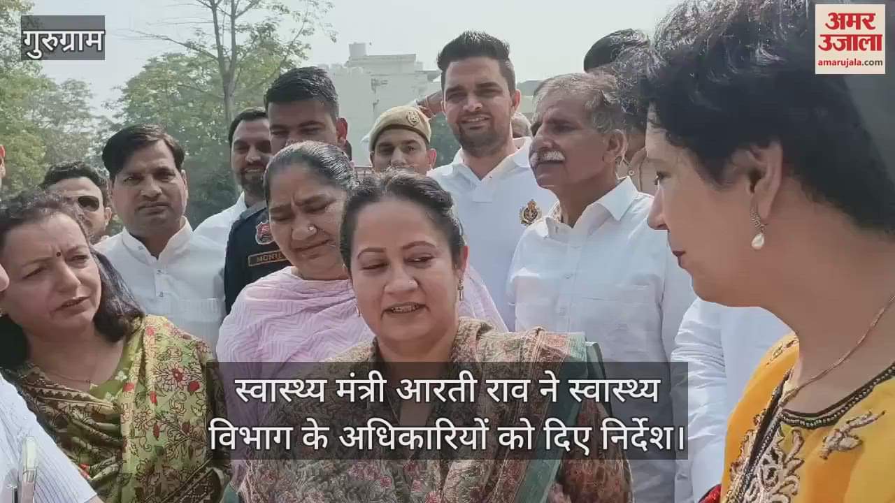 VIDEO : गुरुग्राम में एक अस्पताल में निरीक्षण करने पहुंची स्वास्थ्य मंत्री आरती राव, डॉक्टर से लेकर कर्मचारियों में मचा हड़कंप
