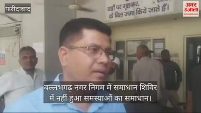 VIDEO : बल्लभगढ़ नगर निगम में लगा कैंप, समाधान शिविर में नहीं निकला समाधान, लोग वापस गए घर