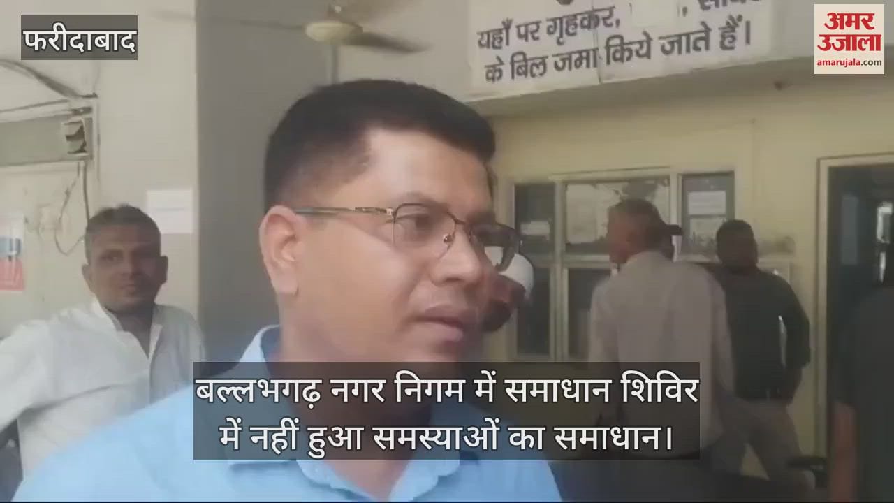 VIDEO : बल्लभगढ़ नगर निगम में लगा कैंप, समाधान शिविर में नहीं निकला समाधान, लोग वापस गए घर