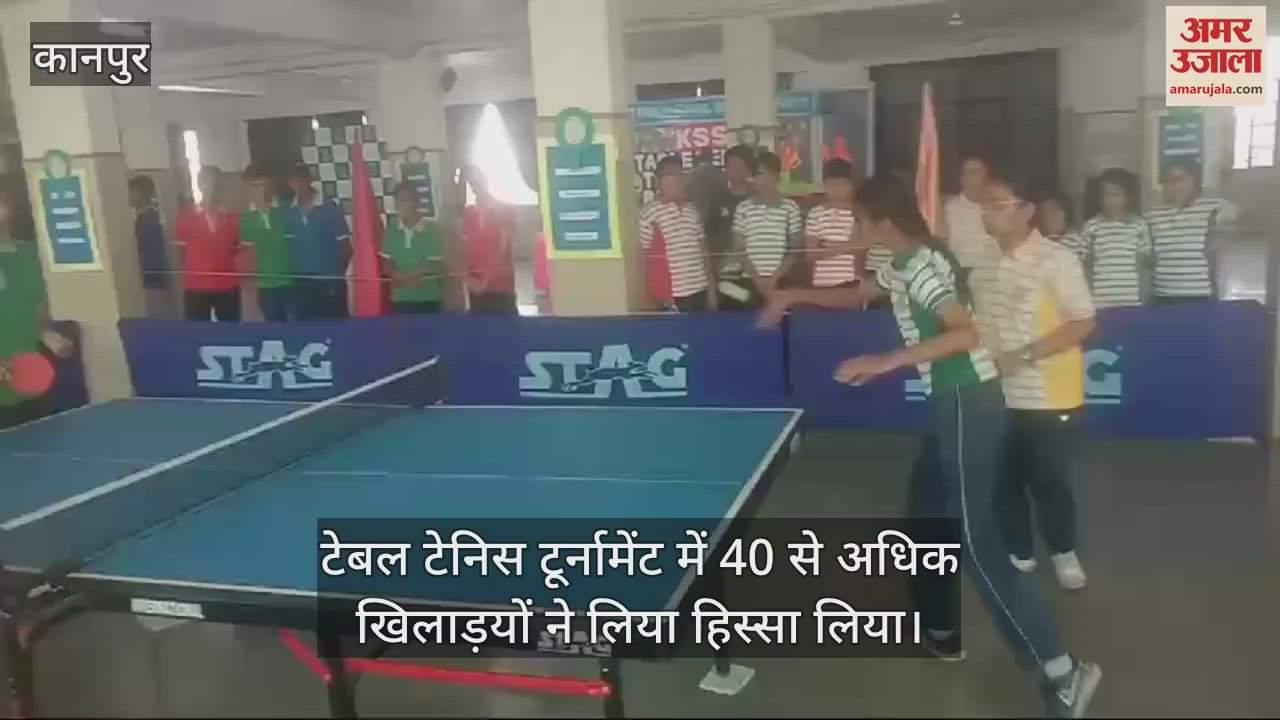 VIDEO : कानपुर में टेबल टेनिस प्रतियोगिता, 40 से अधिक खिलाड़ियों ने लिया हिस्सा, बॉल पर दिखाया गजब का नियंत्रण