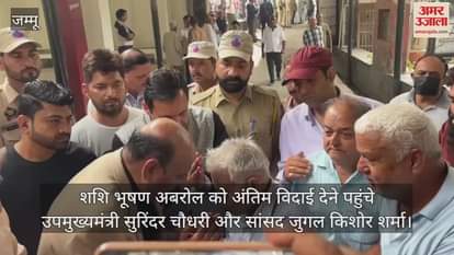 VIDEO : शशि भूषण अबरोल को अंतिम विदाई देने पहुंचे उपमुख्यमंत्री सुरिंदर चौधरी और सांसद जुगल किशोर शर्मा