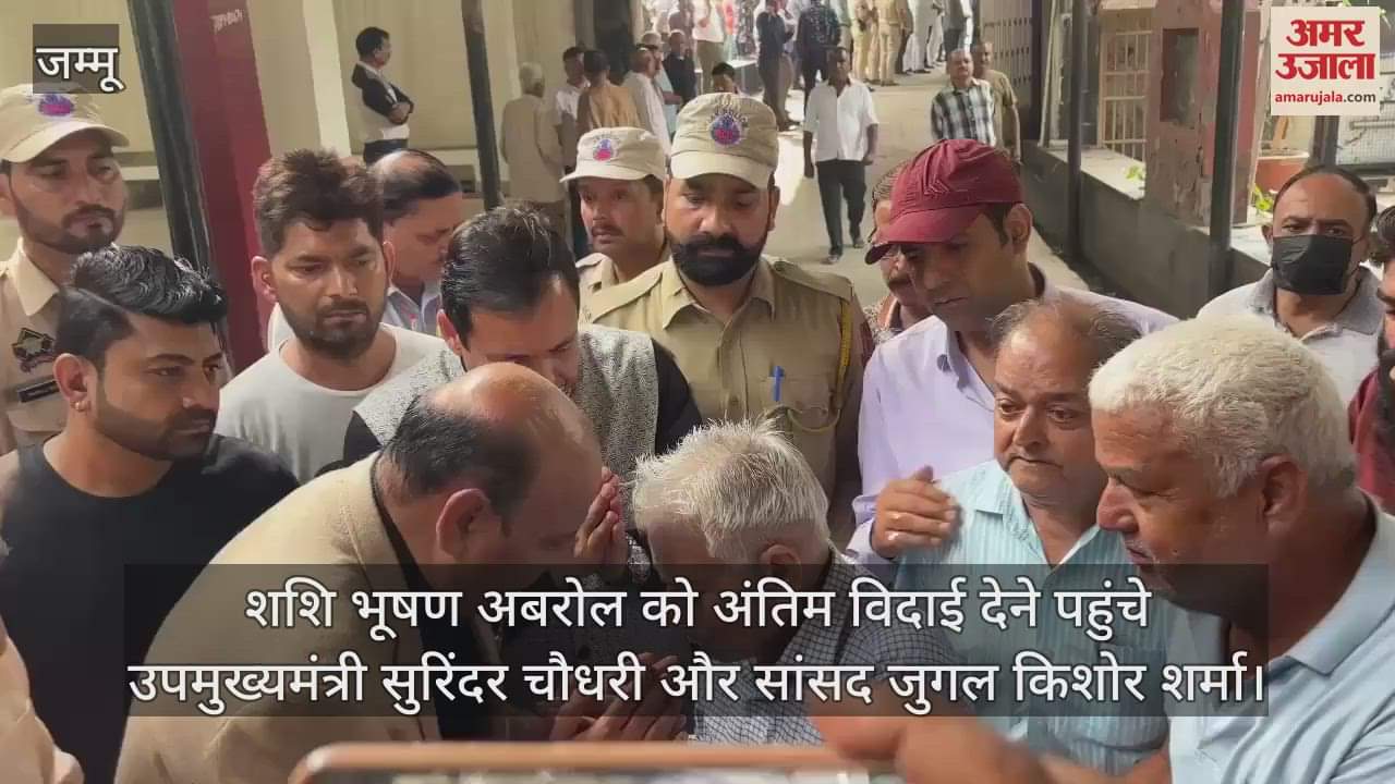 VIDEO : शशि भूषण अबरोल को अंतिम विदाई देने पहुंचे उपमुख्यमंत्री सुरिंदर चौधरी और सांसद जुगल किशोर शर्मा