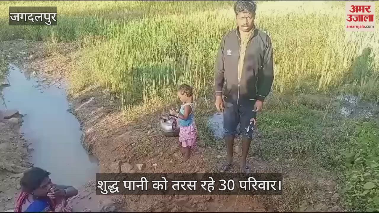VIDEO : 30 families of Darbha are yearning for pure water in Jagdalpur