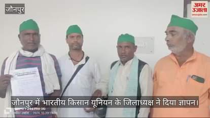 VIDEO : President of Bharatiya Kisan Union submitted a memorandum in Jaunpur appealing to pay attention to the demands of farmers