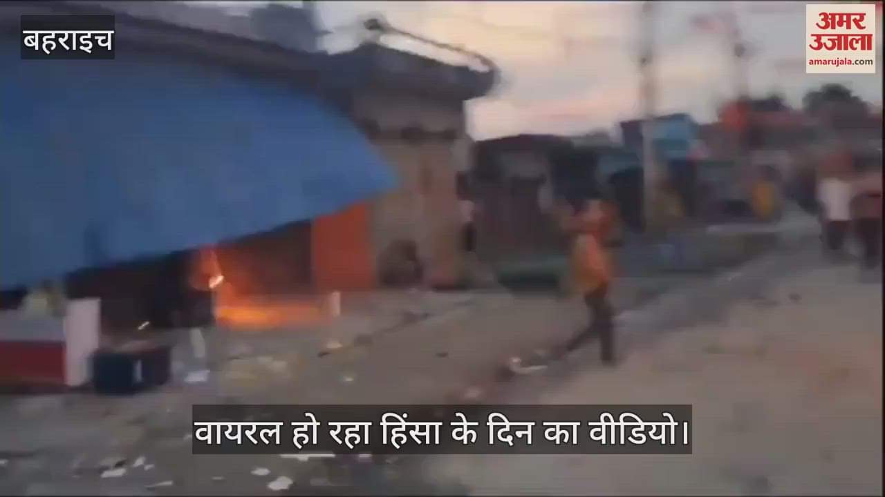 VIDEO : बहराइच हिंसा के दिन का वीडियो वायरल, बवाल करती भीड़ पर सीओ नहीं चला पाए टीयर गन