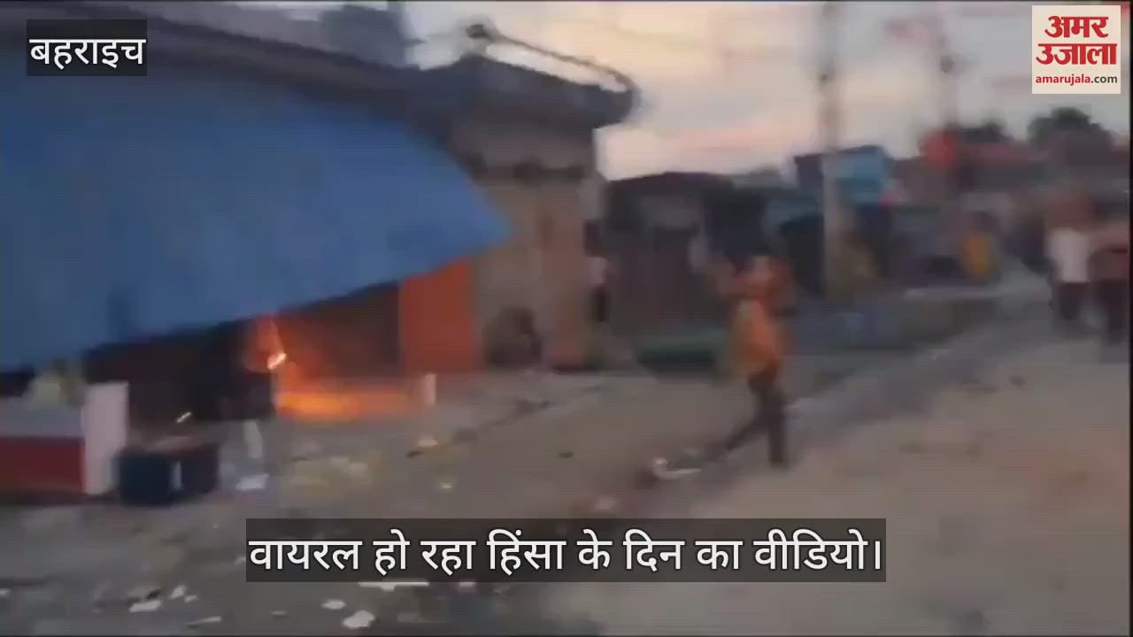 VIDEO : बहराइच हिंसा के दिन का वीडियो वायरल, बवाल करती भीड़ पर सीओ नहीं चला पाए टीयर गन