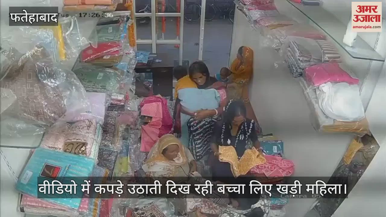 VIDEO : Women stole clothes after talking at a shop in Fatehabad, incident captured in CCTV