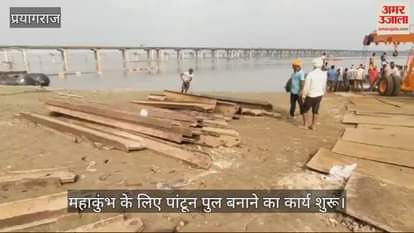 VIDEO : The work of making pontoon bridge for Mahakumbh started with the praise of Mother Ganga.