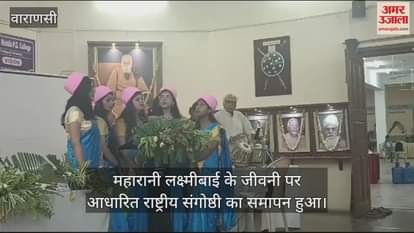 VIDEO : Seminar based on the biography of Veerangana Maharani Laxmibai organized in Varanasi