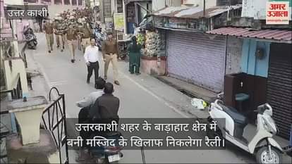 VIDEO : Police took out a flag march before the public anger rally in Uttarkashi