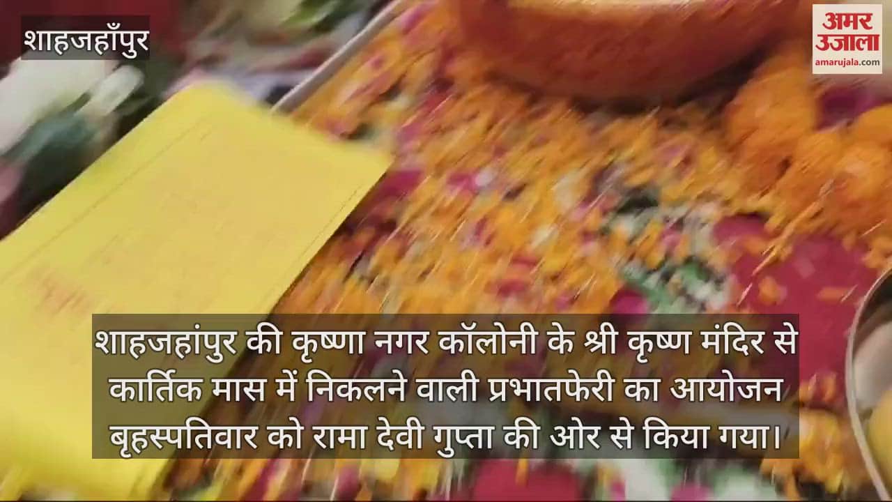 VIDEO : शाहजहांपुर में लड्डू गोपाल और राधारानी की भक्ति में डूबे श्रद्धालु