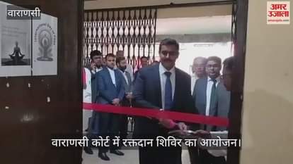 VIDEO : District judge donated blood in Varanasi camp organized in the court premises