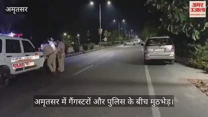 VIDEO : अमृतसर में गैंगस्टरों और पुलिस के बीच चली दनादन गोलियां