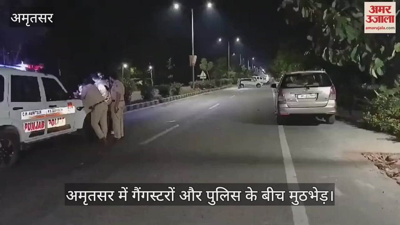VIDEO : अमृतसर में गैंगस्टरों और पुलिस के बीच चली दनादन गोलियां