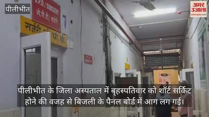 VIDEO : पीलीभीत के जिला अस्पताल में बिजली के बोर्ड में शॉर्ट सर्किट से लगी आग, मची अफरातफरी