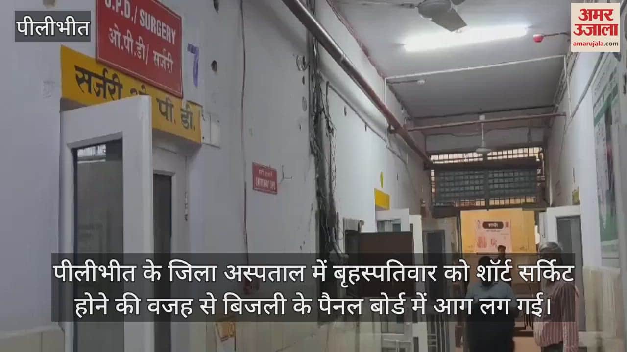 VIDEO : पीलीभीत के जिला अस्पताल में बिजली के बोर्ड में शॉर्ट सर्किट से लगी आग, मची अफरातफरी