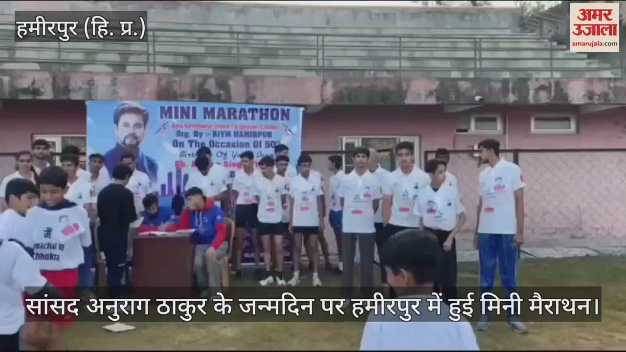 VIDEO : Mini marathon in Hamirpur on the occasion of MP Anurag Thakur's birthday