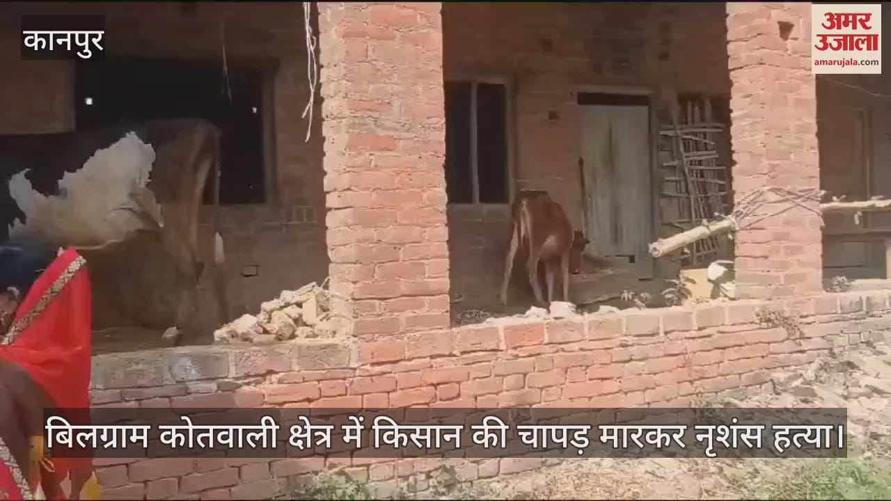 VIDEO : हरदोई में चापड़ मारकर किसान की हत्या, गोड़े में पड़ा मिला शव, पुलिस ने दो आरोपियों को हिरासत में लिया