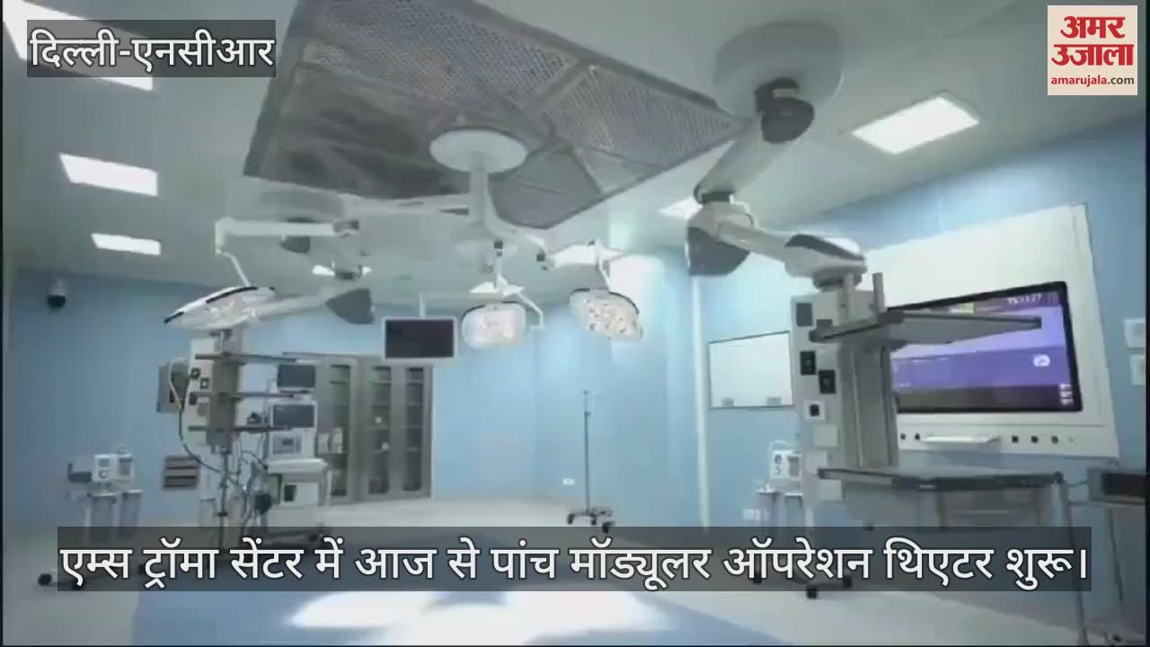 VIDEO : Five modular operation theatres started in AIIMS Trauma Centre, Delhi