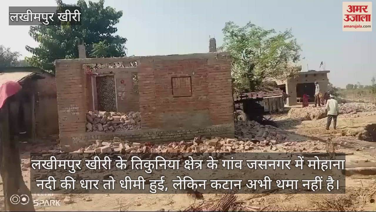 VIDEO : मोहाना नदी की कटान से बढ़ीं धड़कनें, अपने हाथों आशियाना तोड़ रहे ग्रामीण