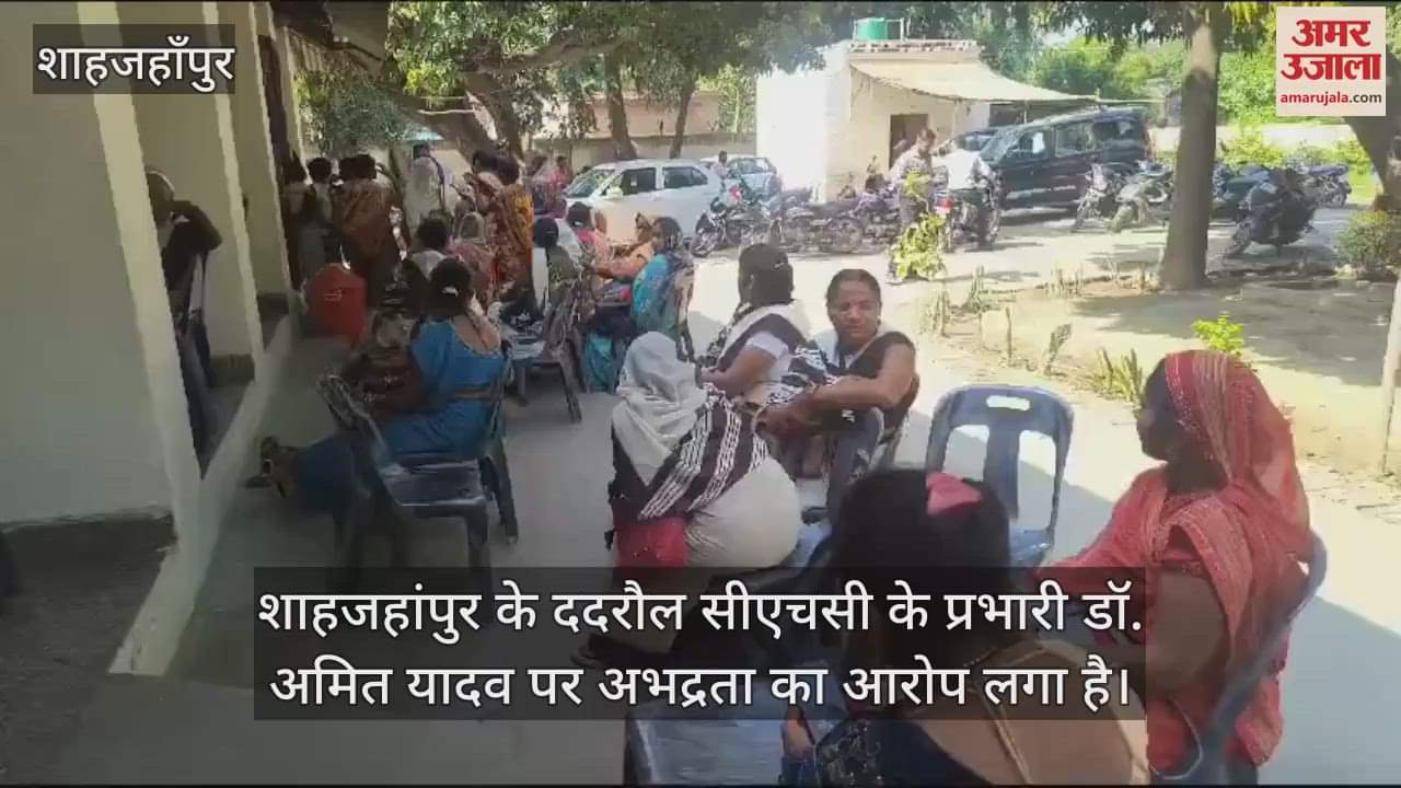 VIDEO : शाहजहांपुर में सीएचसी प्रभारी पर अभद्रता का आरोप, विधायक आवास पर पहुंचीं आशा कार्यकर्ता
