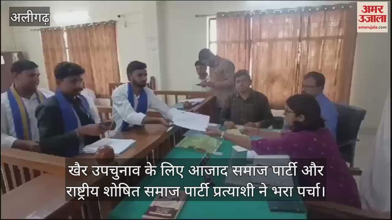 VIDEO : खैर उपचुनाव के लिए आजाद समाज पार्टी और राष्ट्रीय शोषित समाज पार्टी प्रत्याशी ने भरा पर्चा